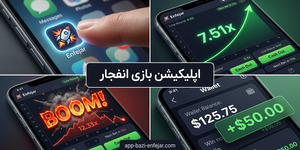 اپلیکیشن بازی انفجار