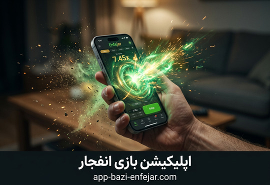 ورود به سایت اپلیکیشن بازی انفجار